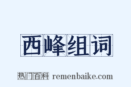 西峰组词是什么意思的图片